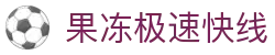 果冻极速快线 - 果冻极速pp电游